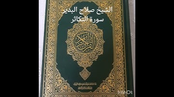 الشيخ صلاح البدير سورة التكاثر