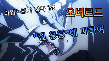 오버로드 진 용왕 에 대해 알아보자 