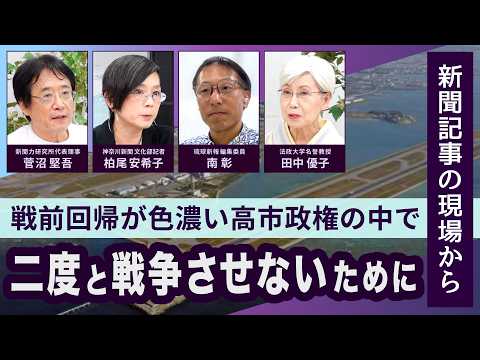 二度と戦争させないために 戦前回帰が色濃い高市政権の中で【新聞記事の現場から】20260729 - デモクラシータイムス