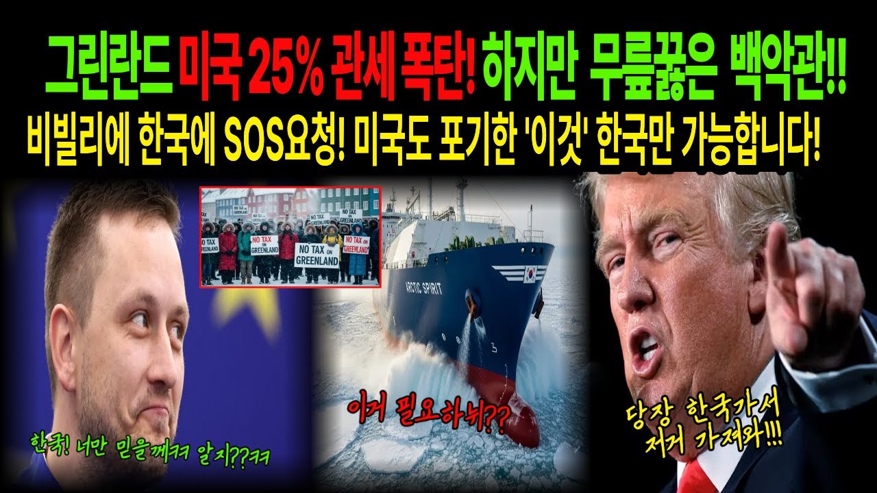 [해외감동사연]미국 그린란드에 25% 관세 폭탄! !트럼프 한국에SOS!!미국 25년 전략 관이 한국에 무릎 꿇은 이유