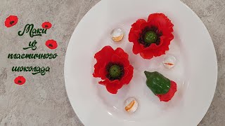 МАКИ ИЗ ПЛАСТИЧНОГО ШОКОЛАДА яркий красивый декор| Очень вкусно