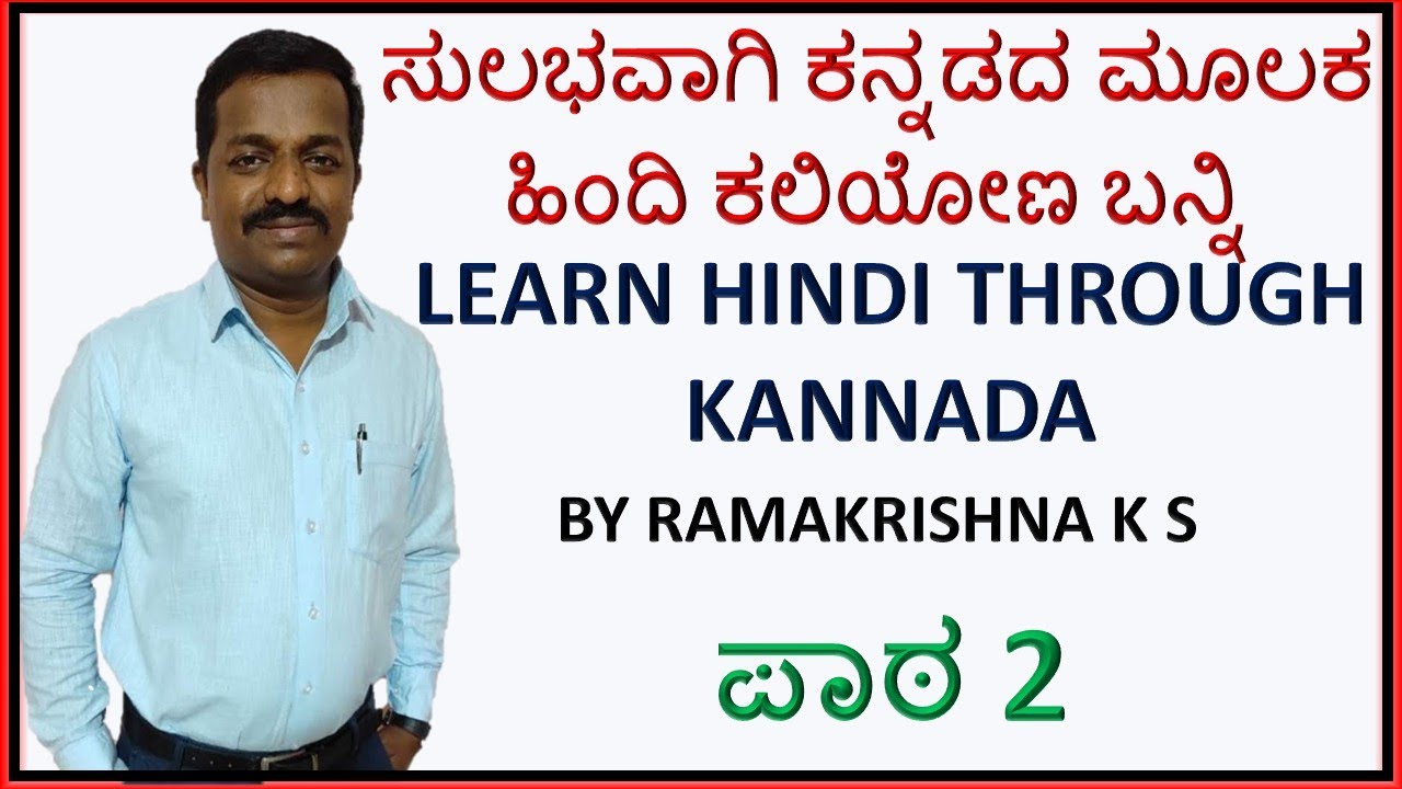 ಪಾಠ -02  Learn Hindi through Kannada Part -01- ಕನ್ನಡದ ಮೂಲಕ ಹಿಂದಿ ಕಲಿಯೋಣ ಬನ್ನಿ - By, Ramakrishna K S