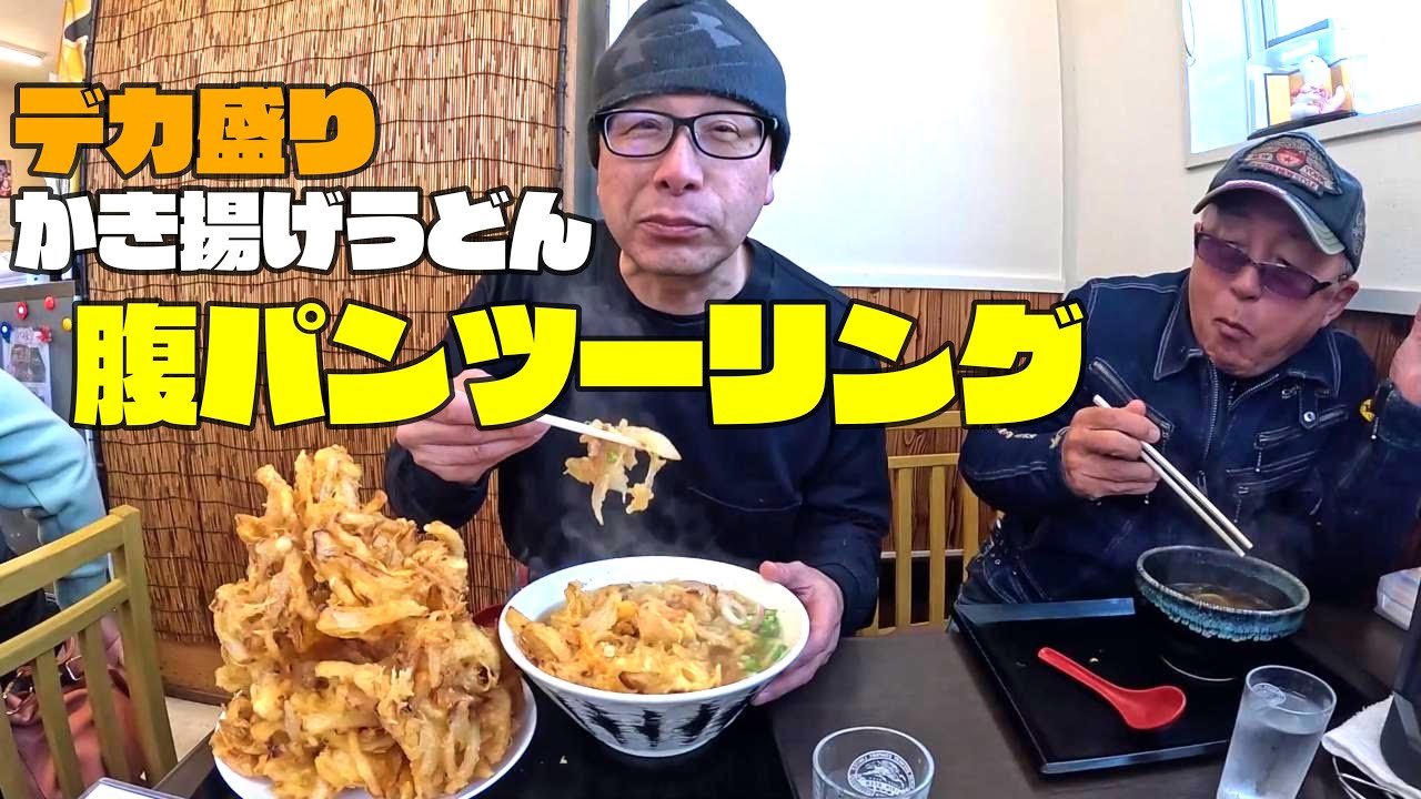 【腹パンツーリング】話題沸騰！ゆりいち「デカ盛りかき揚げうどん」胸焼け注意ｗ　炭水化物連合総長登場！６４歳元気すぎる件
