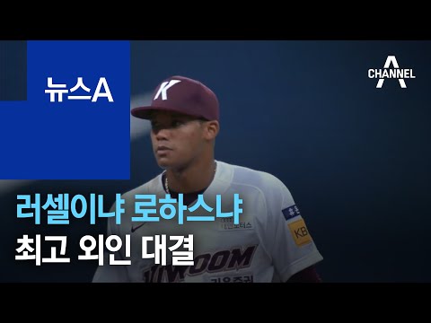 키움의 러셀이냐 KT의 로하스냐…최고 외인 대결 | 뉴스A