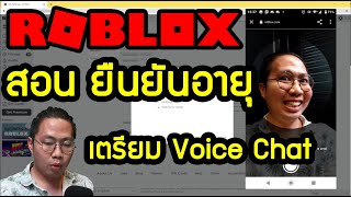 สอน ยืนยันอายุ 13+ ปี ROBLOX สำหรับ เตรียมใช้ Voice Chat
