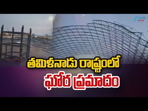 Shocking Incident In Tamil Nadu | తమిళనాడు రాష్ట్రంలో ఘోర ప్రమాదం | ZEE Telugu News - ZEE24TELUGUNEWS