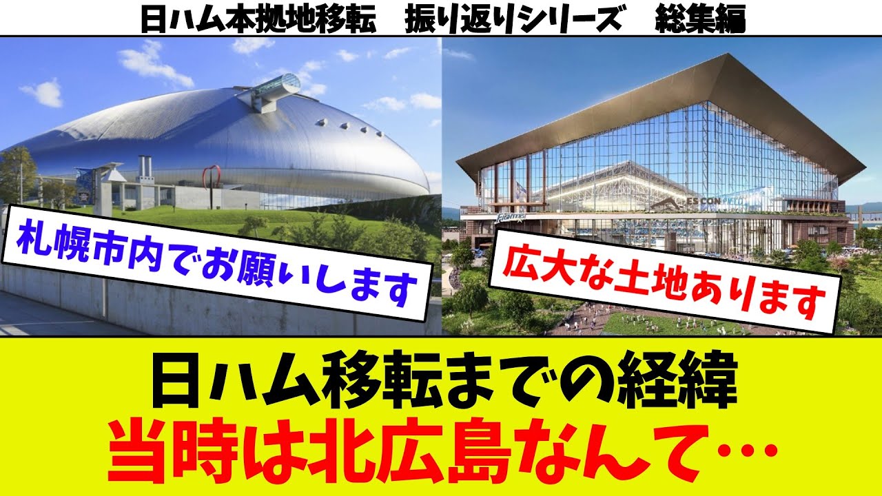 【日ハム移転振り返り総集編①】札幌ドーム奴隷契約　札幌市の上から目線　北広島市出陣