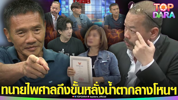 “ทนายไพศาล” หลั่งน้ำตากลางโหนฯ สงสาร “อดีตตำรวจ”สุดทนเก็บกระสุนหนึ่งนัด ไว้จบชีวิตตัวเอง | TOP DARA