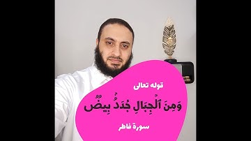 معنى قوله تعالى: "وَمِنَ ٱلۡجِبَالِ جُدَدُۢ بِیضࣱ وَحُمۡرࣱ " سورة فاطر الآية 27