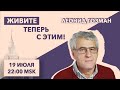 Живите теперь с этим!// Леонид Гозман //19.7.21