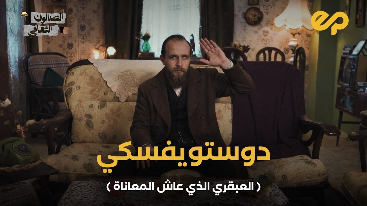 الصالون الثقافي | دوستويفسكي