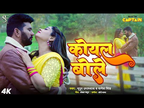 कोयल बोले | KOYAL BOLE | YASH KUMAR | SHUBHI SHARMA | ITTEFAQ | NEW BHOJPURI SONG 2024