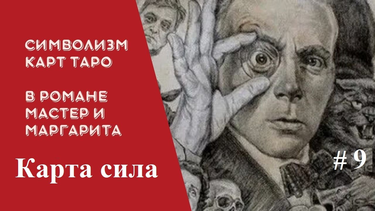 Булгаков и карты Таро. Аркан Сила. - YouTube