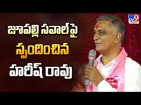 Harish Rao | జూపల్లి సవాల్ పై స్పందించిన హరీష్ రావు -TV9 - TV9