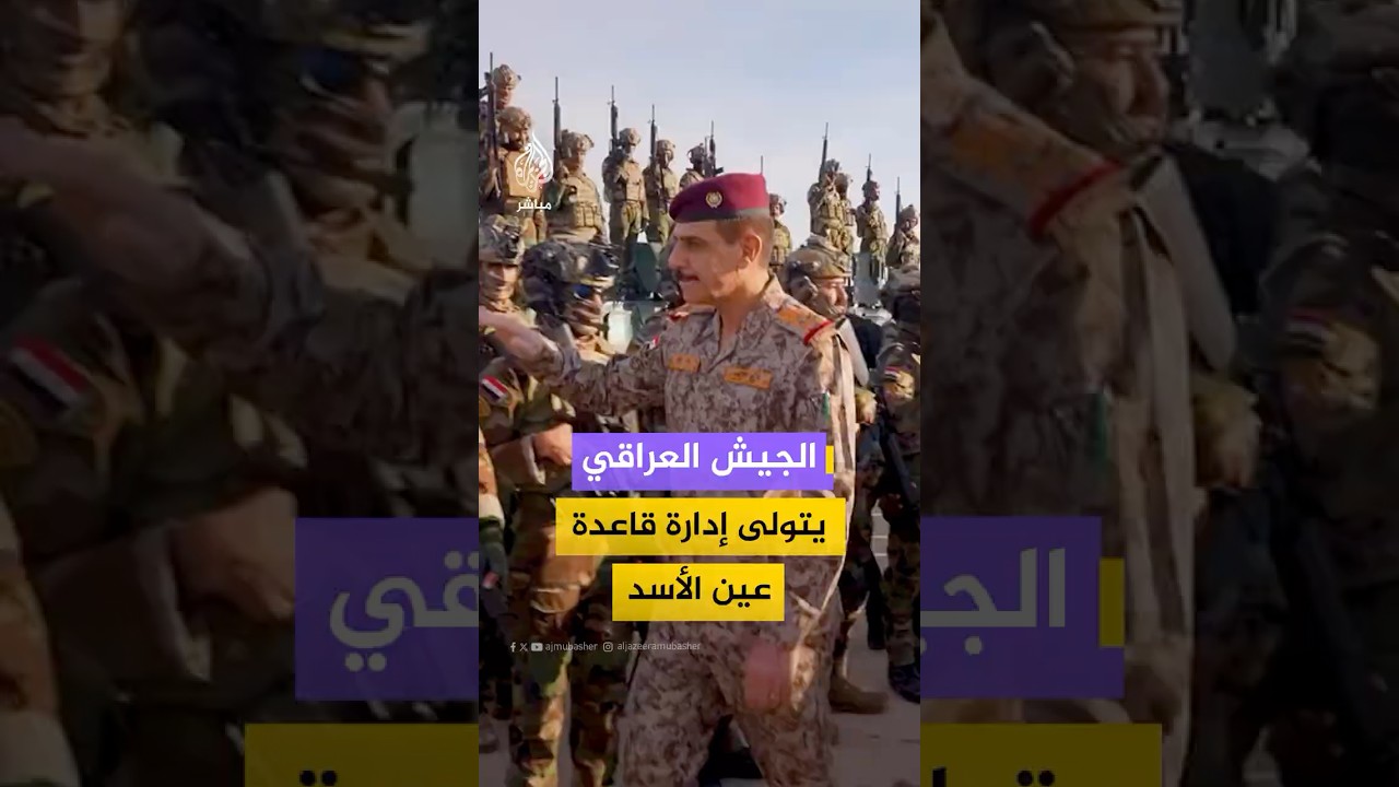 الجيش العراقي يتولى إدارة قاعدة عين الأسد في الأنبار بعد انسحاب القوات الأمريكية
