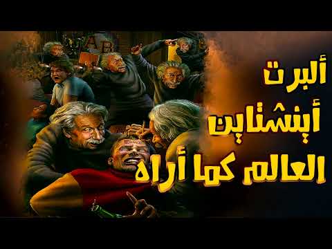 ألبرت أينشتاين العالم كما أراه كتاب مسموع