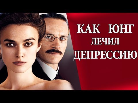 Лечение депрессии. Карл Юнг. Лекция по психоанализу!