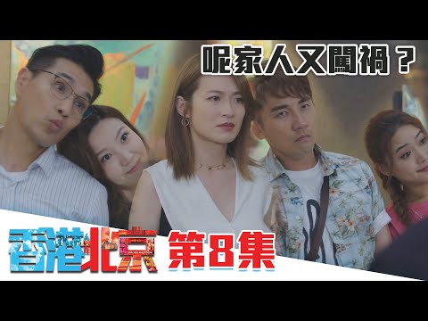 香港人在北京｜呢家人又闖禍？｜陳展鵬｜洪永城｜吳若希｜蔡潔｜TVB港劇精華