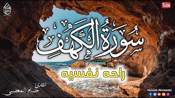 سورة الكهف تلاوة تأخذك الى عالم آخر🎧😴 || أرح سمعك وقلبك || صوت هادئ جدا ينسيك هموم الدنيا 😴||