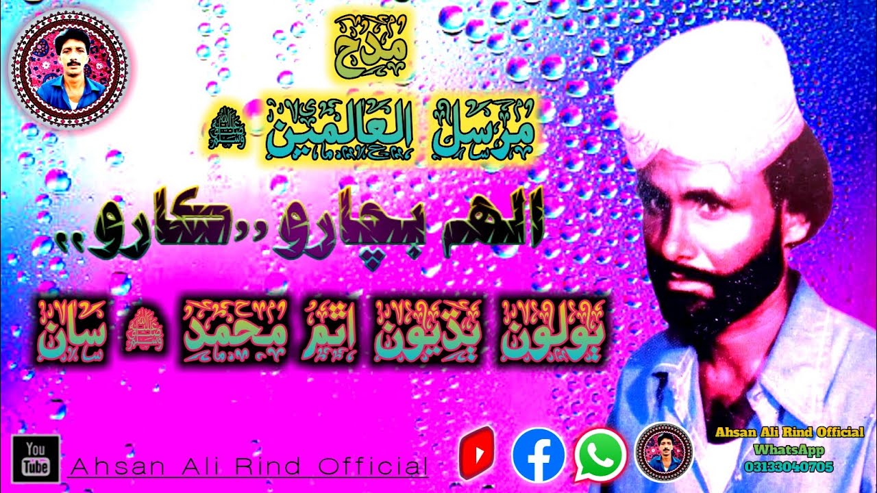 Ahsan Rind Bolon Badhion Atham by Allah Bachayo Karo|Ahsan Ali Rind Official # ...