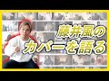 【藤井風】どのカバー動画が好きなのか徹底討論してみた！