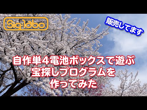 マイクロビットで遊ぶ宝探しプログラムをつくってみた【プログラミング】