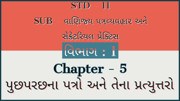 STD:11 Comm|| Sub:SP|| વિભાગ:1|| Ch-5 પૂછપરછના પત્રો અને તેના પ્રત્યુત્તરો || Part:1|| KHUSHBU PATEL
