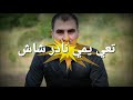 تعي يمي نادر شاش 