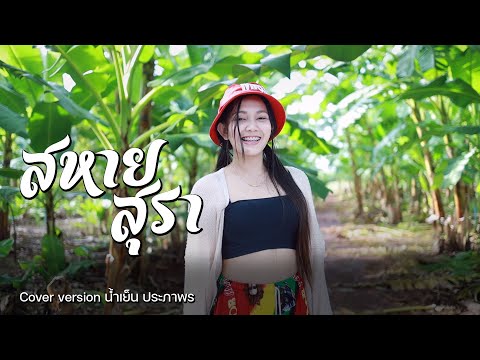 สหายสุรา  ผู้หญิงร้อง มาลีฮวนน่า( cover  น้ำเย็น ประภาพร อีร็อค)