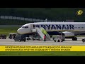 ИКАО опубликовала отчет по рейсу Ryanair. Кто виноват и что будут делать дальше?
