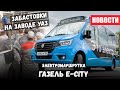 Забастовки на УАЗ и НОВАЯ электро маршрутка Газель е-City