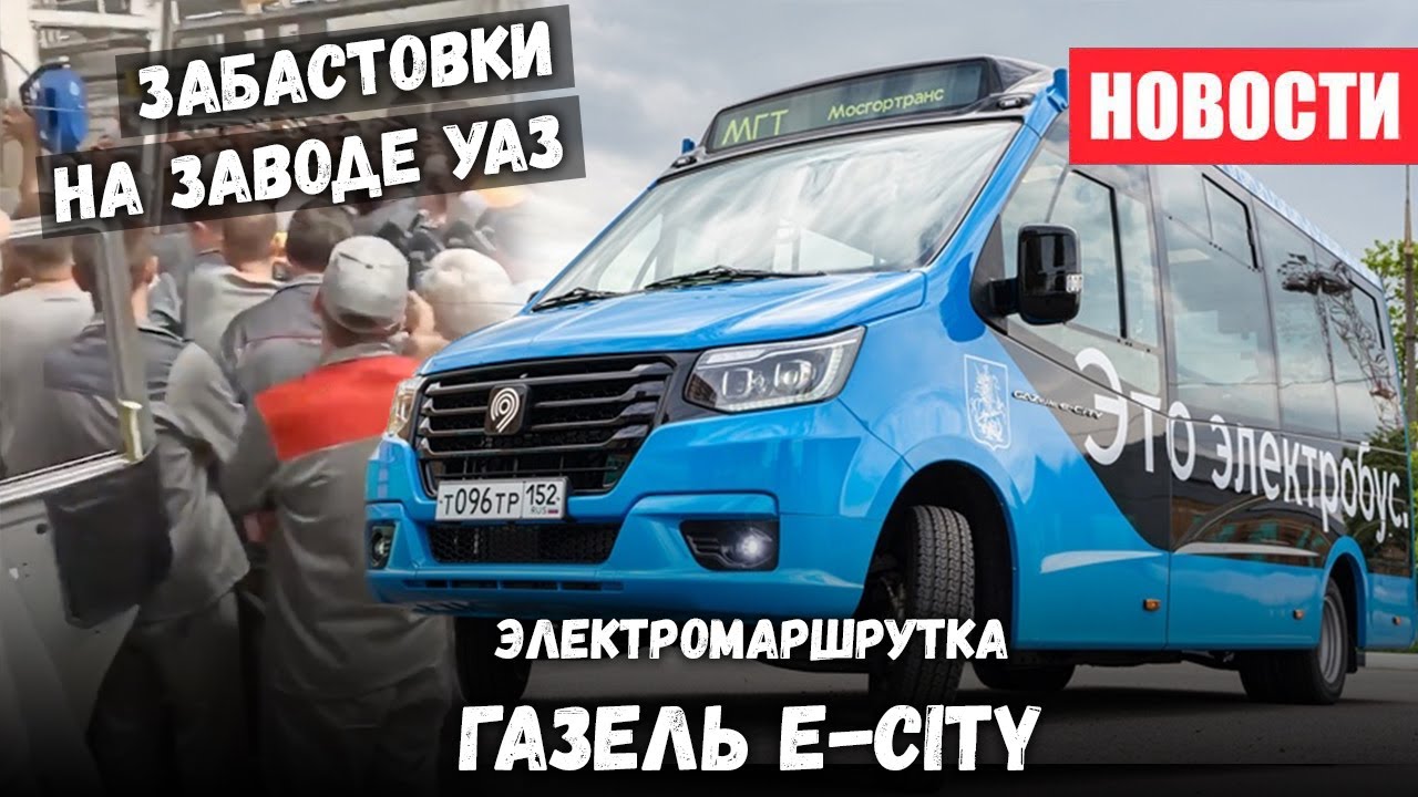 Забастовки на УАЗ и НОВАЯ электро маршрутка Газель е-City - YouTube