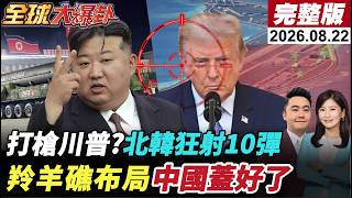 【全球大爆卦】川普喊要見!金正恩發狠狂射10枚飛彈!俄軍夾擊日本急了中國6架殲16抵達中東!羚羊礁從礁盤變成6平方公里大島!20260822 ‪@全球大視野Global_Vision