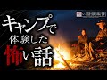 キャンプで体験した怖い話-3話つめ合わせ【怪談朗読】「川の上流」「山開き」「遭遇」