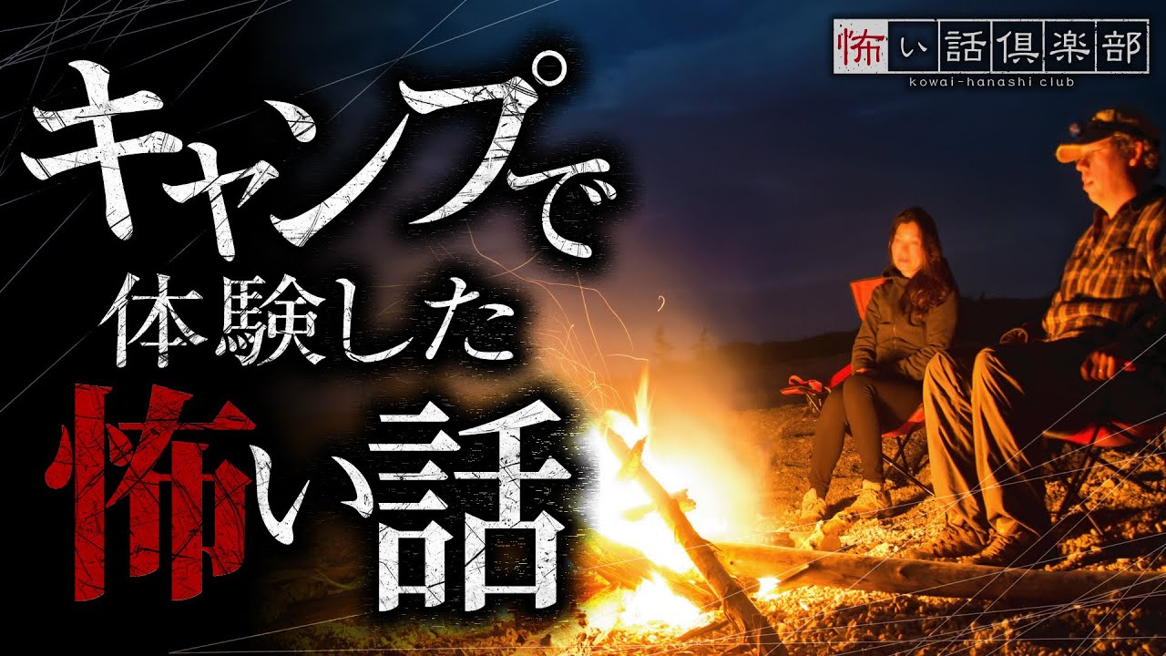 キャンプで体験した怖い話-3話つめ合わせ【怪談朗読】「川の上流」「山開き」「遭遇」