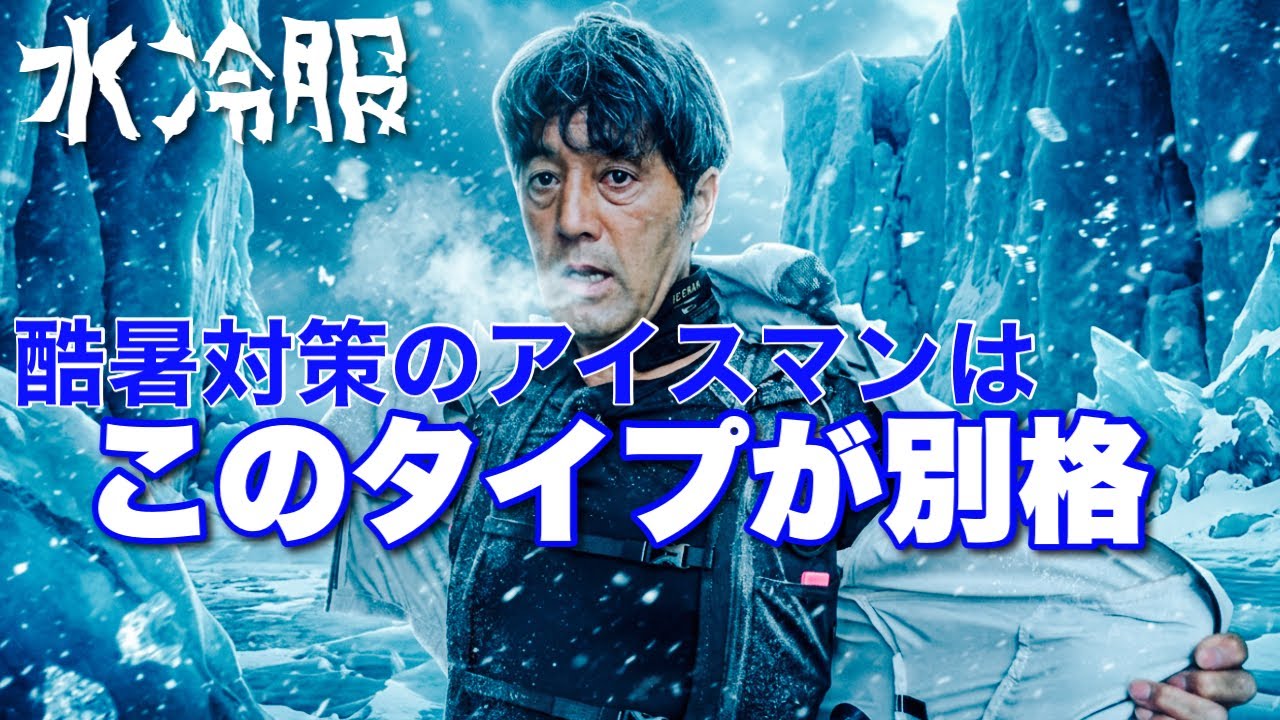 現場職人が忖度無しにオススメ(水冷服)アイスマンはこのモデル一択‼️