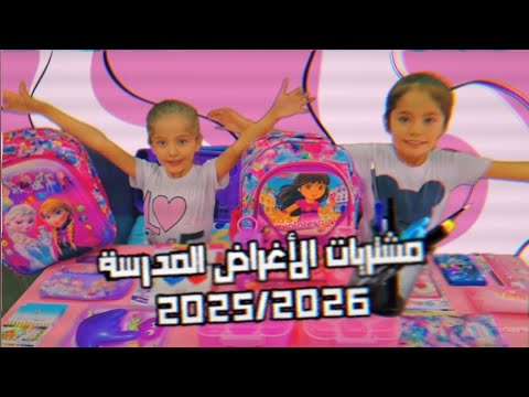مشترياتنا الأغراض للمدرسة 2025/2026 📚!!