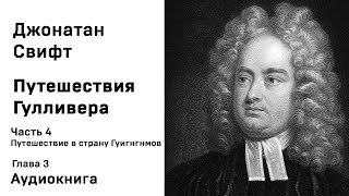 Джонатан Свифт Путешествия Гулливера Часть 4 Путешествие в страну Гуигнгнмов Глава 3 Аудиокнига Слуш