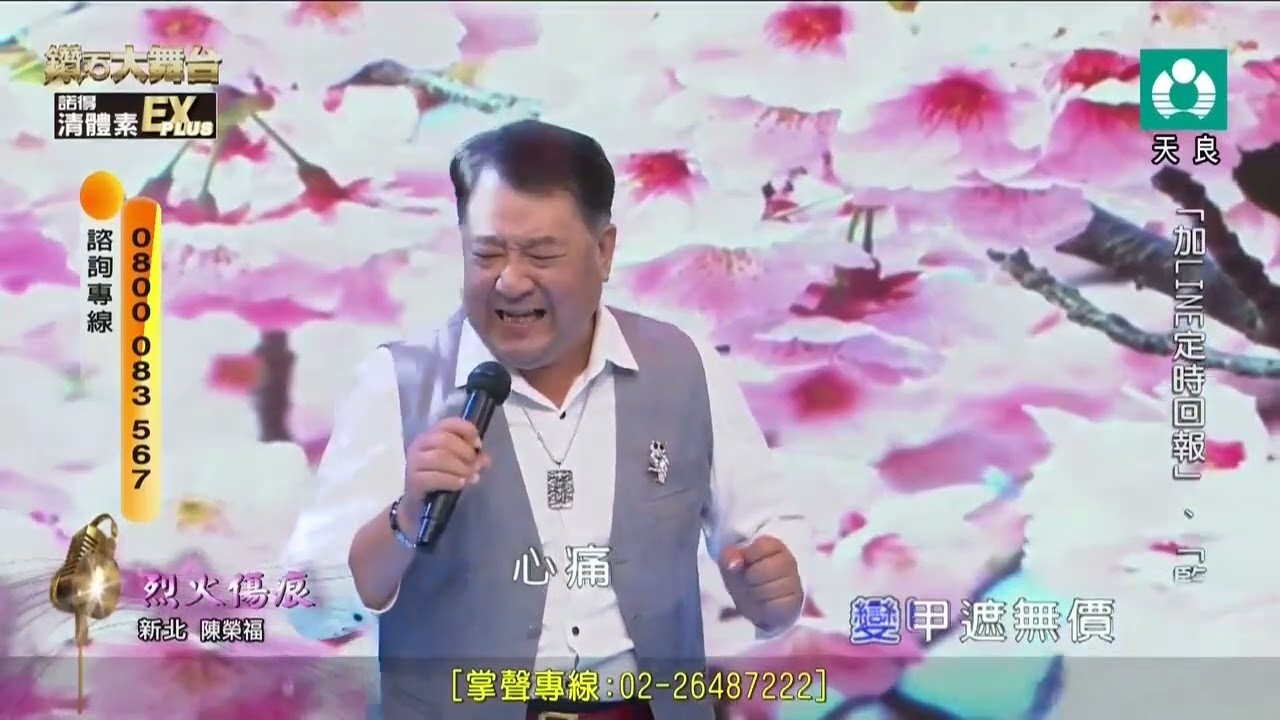 陳榮福- 烈火傷痕20250907