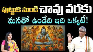 పుట్టుక నుండి చావు వరకు మనతో ఉండేది ఇది ఒక్కటే! | Ramarao | Red TV Subham