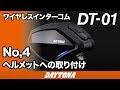 DT-01_No4. ヘルメットへの取り付け_230