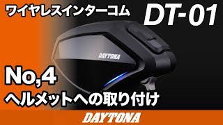 DT-01_No4. ヘルメットへの取り付け_230