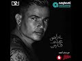 حصريا على أنغامي Amr Diab Khalas Ala Alby عمرو دياب خلص على قلبي
