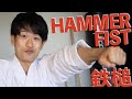 Karate Hammer Fist Strike Tutorial｜Tettsui Uchi 鉄槌打ち