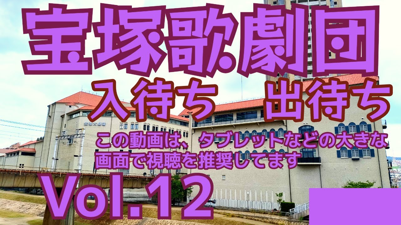 2025年11月某日 雪組さん入出待ち その２
