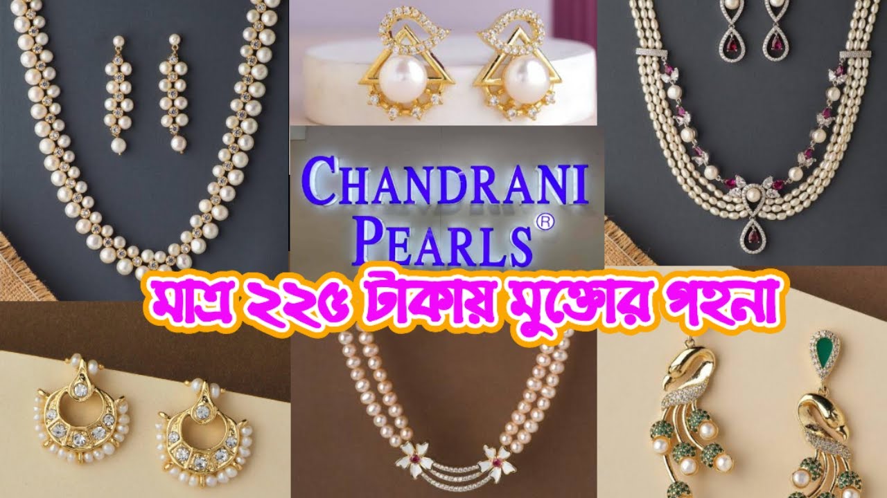 চন্দ্রানী পার্লস জমজমাট কালেকশন 💎| মাত্র ২০০ টাকা থেকে শুরু 🥳 Chandrani Pearls জুয়েলারি