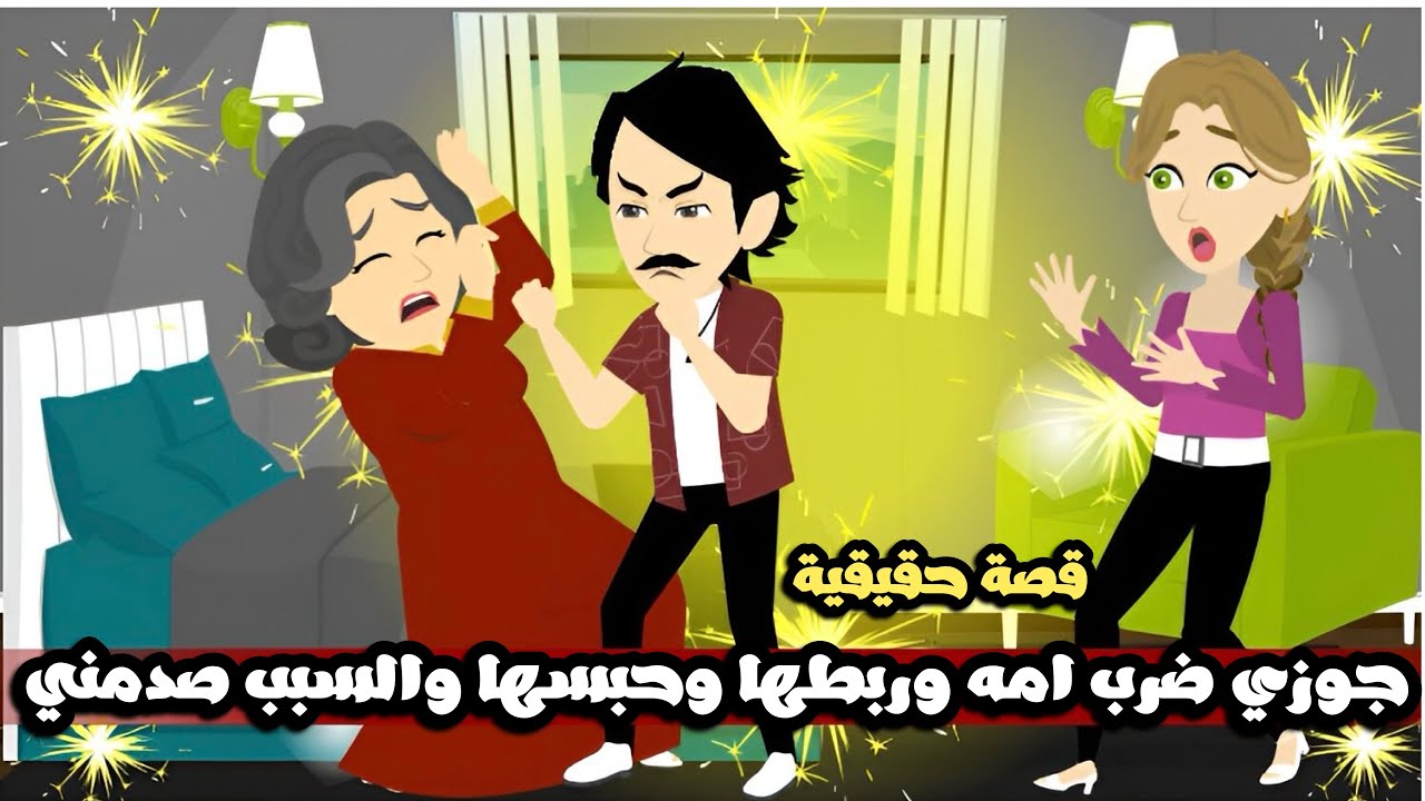 جوزي ضرب امه بالقلم و حبسها و ربطها و السبب صدمني😱قصة حقيقية