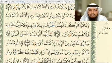 تلقين وأحكام سورة البقرة 277-286 / بصوت جهاد الرحمن صديق علي