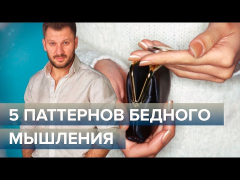 5 паттернов бедного мышления. Психология бедности.