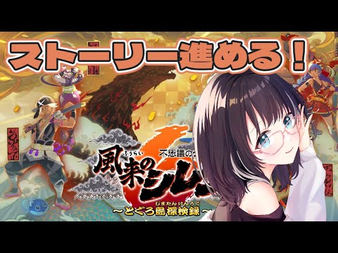 【#風来のシレン6 】ストーリー！2回目の山頂アタック！　#vtuber #風来のシレン6